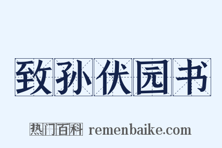 致孙伏园书是什么意思的图片